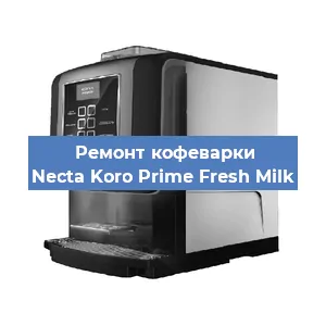 Чистка кофемашины Necta Koro Prime Fresh Milk от кофейных масел в Перми
